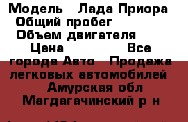  › Модель ­ Лада Приора › Общий пробег ­ 135 000 › Объем двигателя ­ 2 › Цена ­ 167 000 - Все города Авто » Продажа легковых автомобилей   . Амурская обл.,Магдагачинский р-н